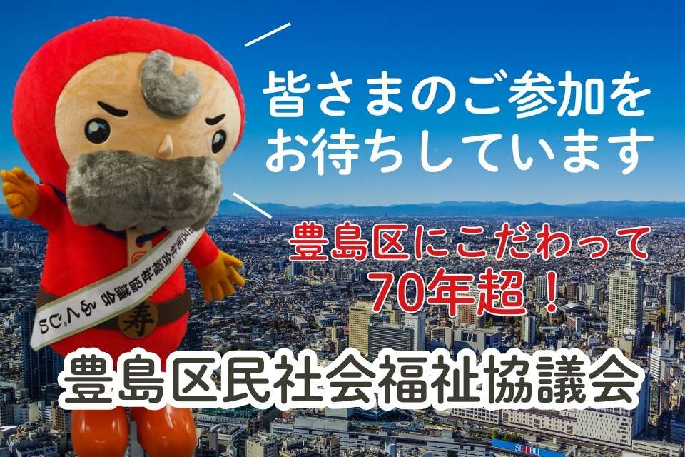豊島区民社会福祉協議会の画像