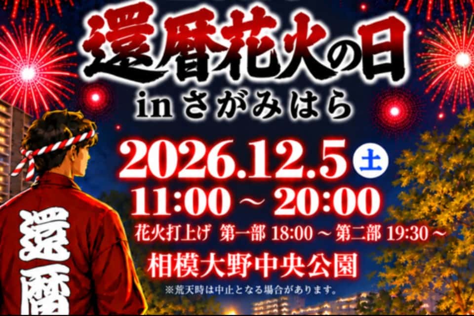 還暦花火さがみはら実行委員会の画像