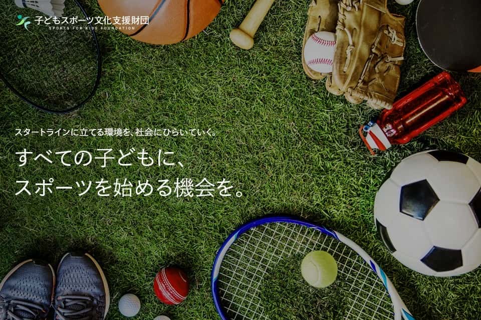 一般財団法人 子どもスポーツ文化支援財団の画像