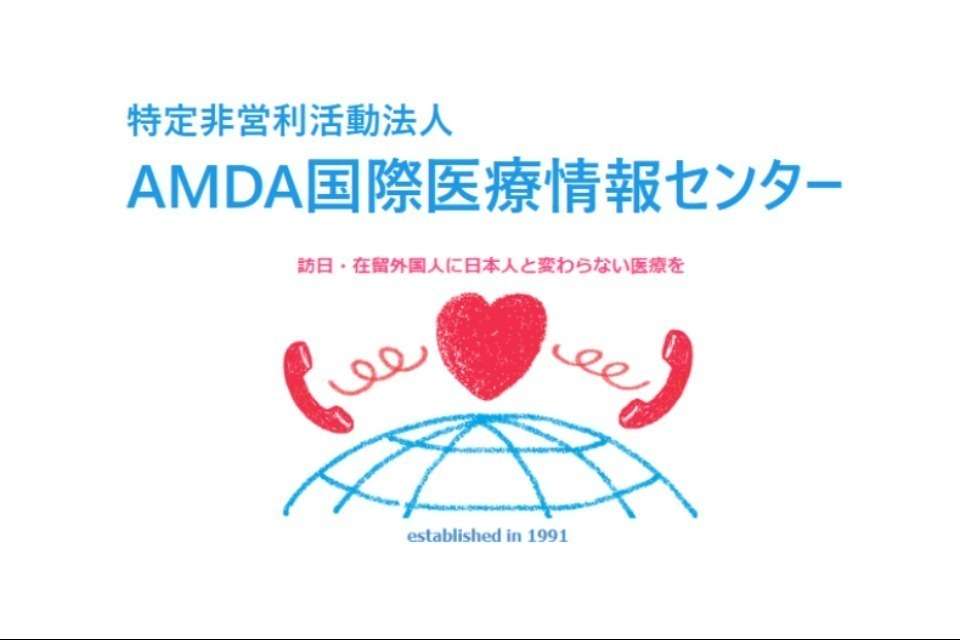 特定非営利活動法人AMDA国際医療情報センター Image