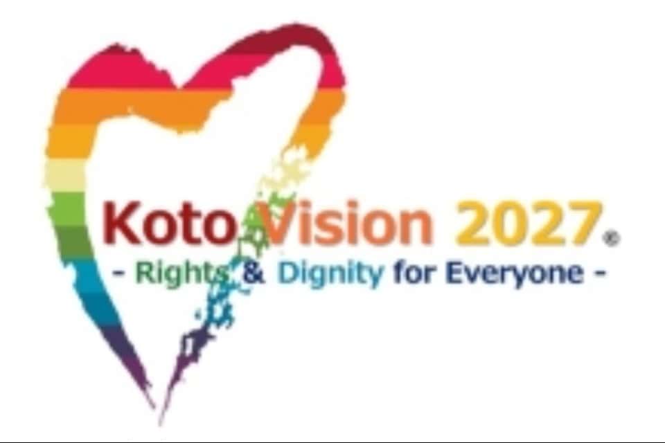 Koto Vision 2027©実行委員会(共催:NPO法人LGBTの家族と友人をつなぐ会・LGBT共生団体 Allyの森・一般社団法人社会課題総合研究所)の画像