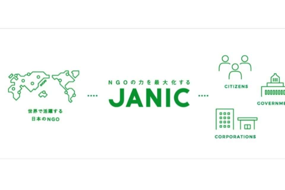 国際協力NGOセンター(JANIC)の画像