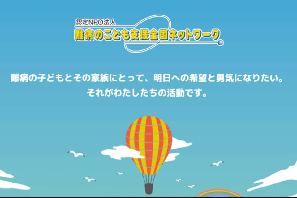 難病のこども支援全国ネットワークの画像