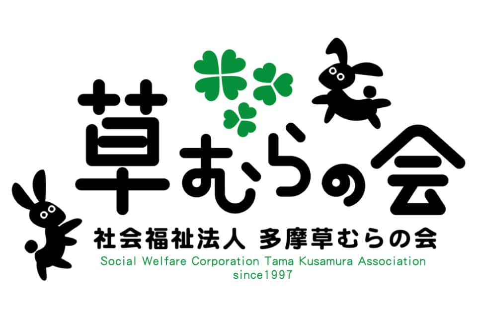 社会福祉法人多摩草むらの会の画像