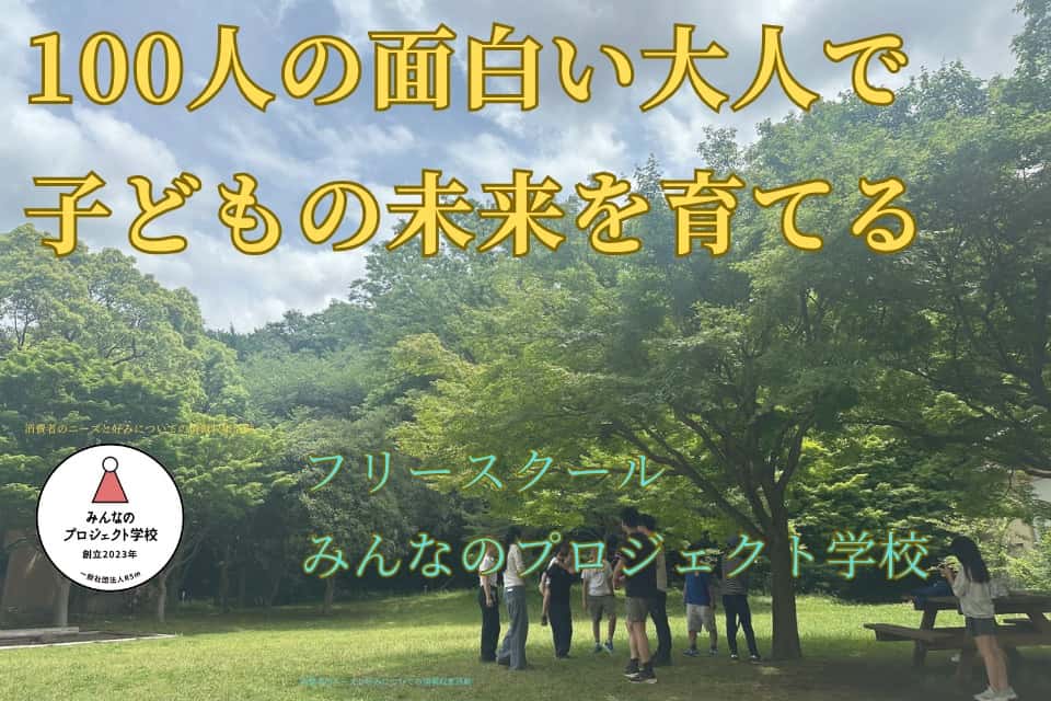 R5mフリースクールみんなのプロジェクト学校の画像