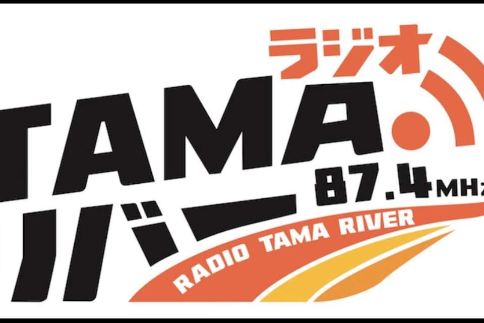 東京府中FM(ラジオTAMAリバー)の画像