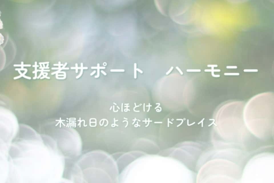 支援者サポートハーモニーの画像
