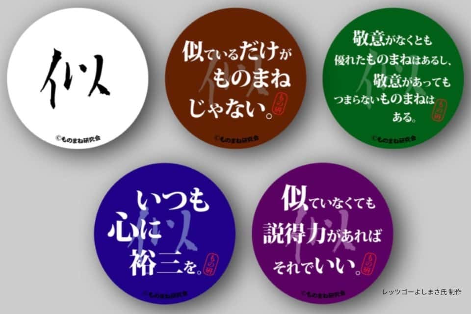ものまね研究会の画像