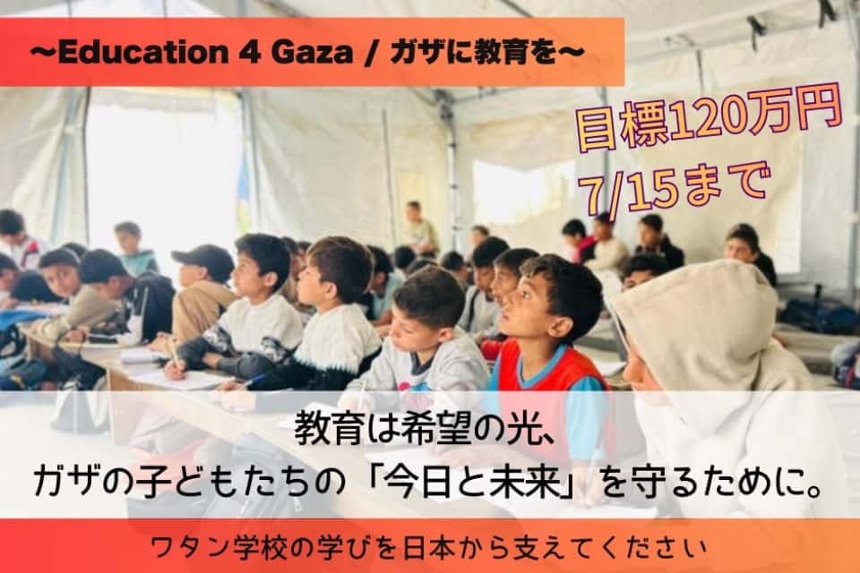 Education 4 Gaza Japanの画像