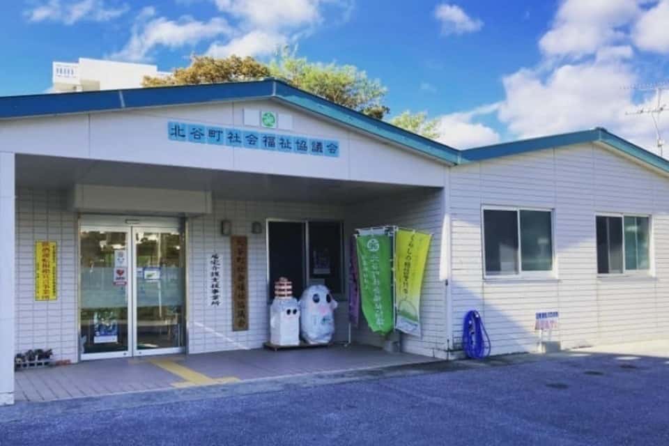 社会福祉法人北谷町社会福祉協議会の画像