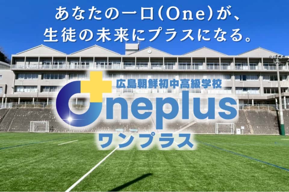 広島朝鮮初中高級学校 Oneplusの画像