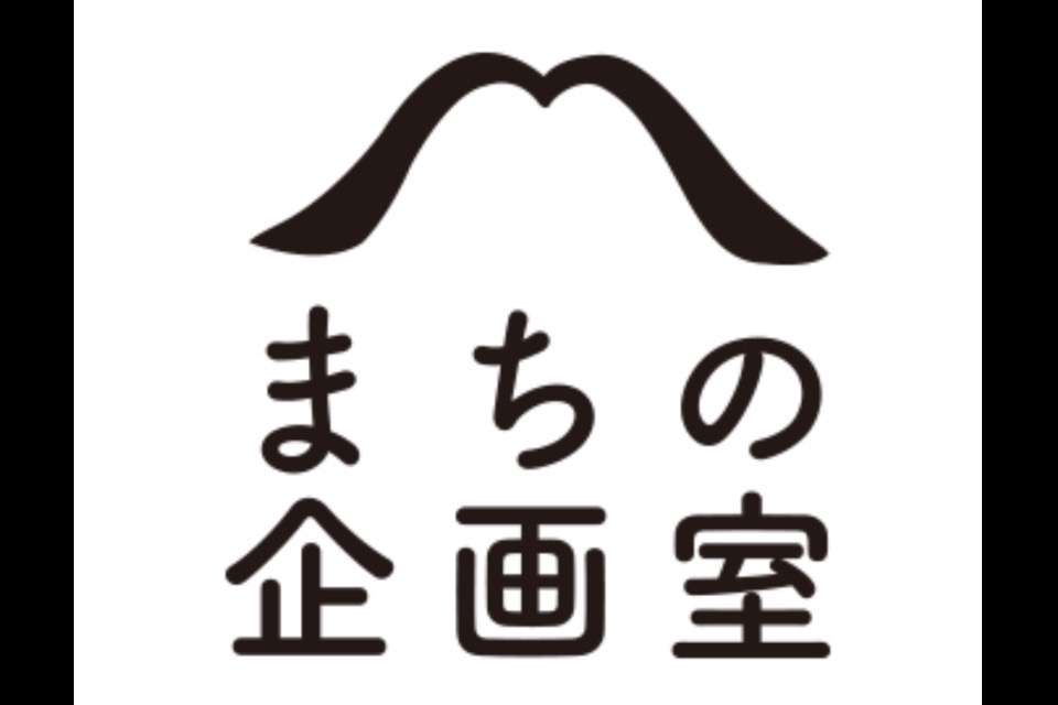 まちの企画室の画像