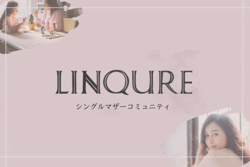 一般社団法人シンママラボ(LINQURE)の画像