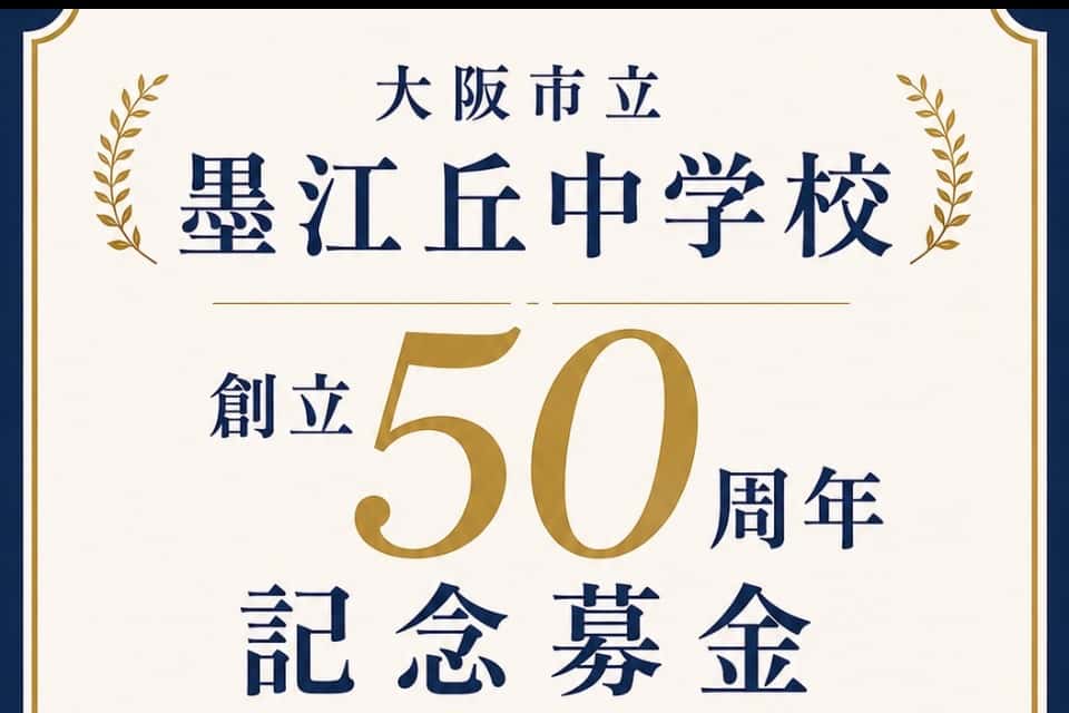 墨江丘中学校卒業生有志の画像