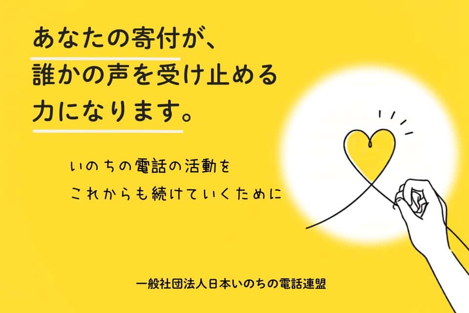 日本いのちの電話連盟の画像