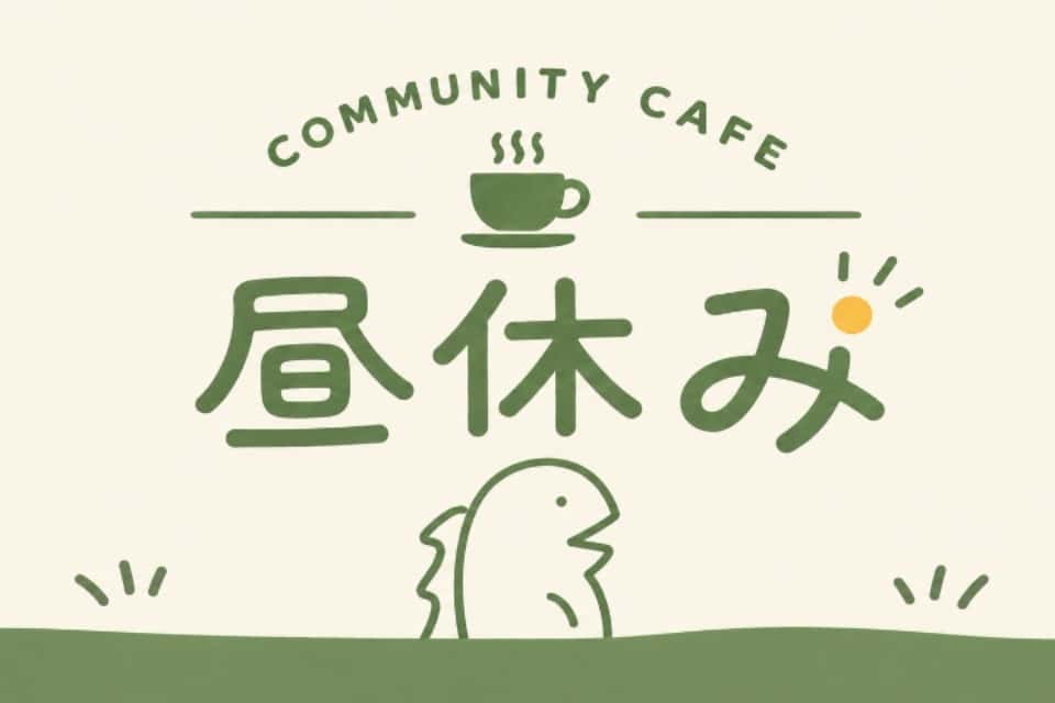 任意団体昼休みの画像