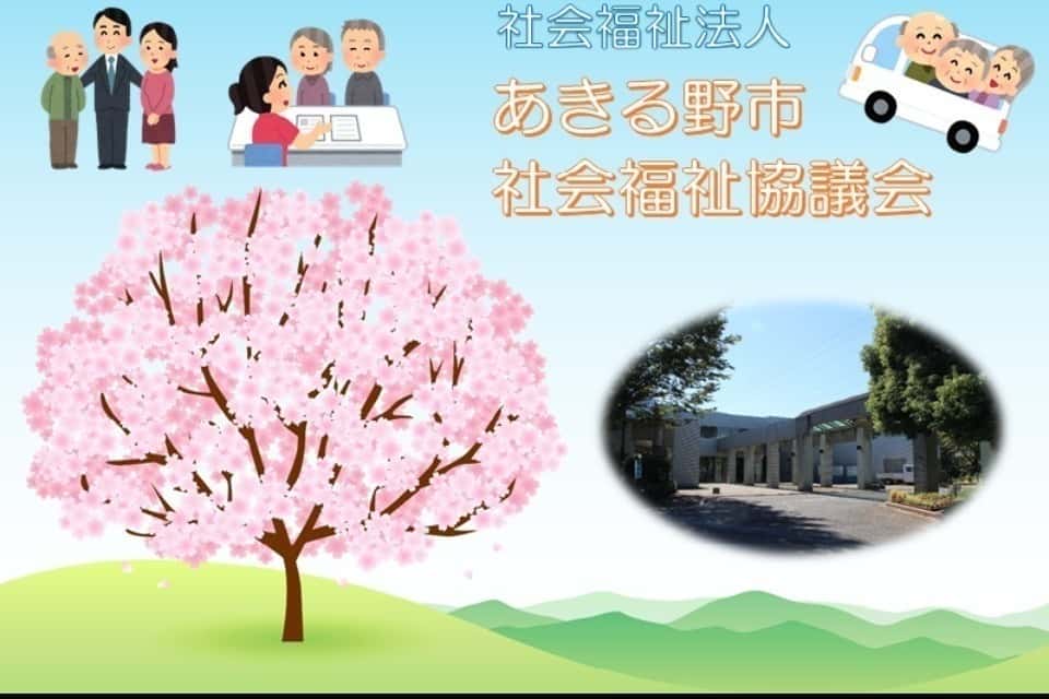 あきる野市社会福祉協議会の画像