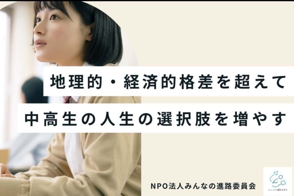特定非営利活動法人みんなの進路委員会の画像