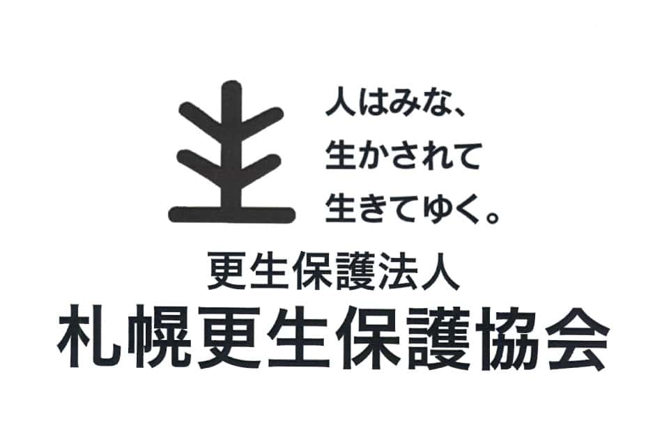 更生保護法人札幌更生保護協会の画像