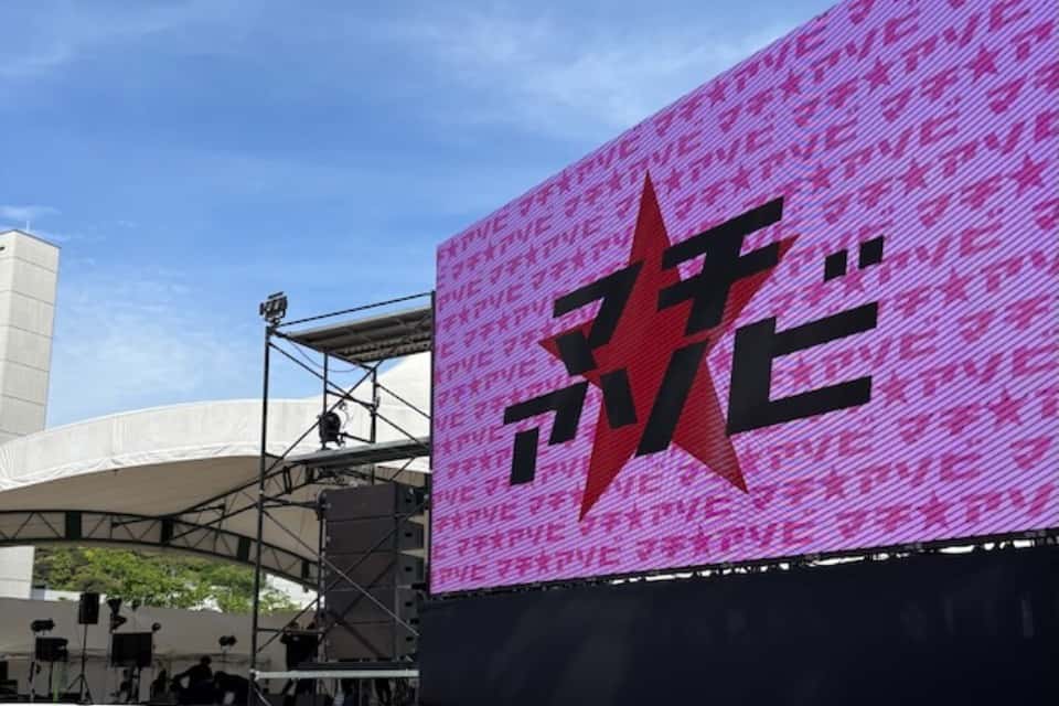マチ★アソビの画像