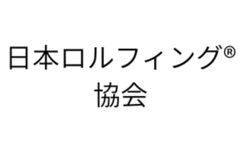 日本ロルフィング協会の画像
