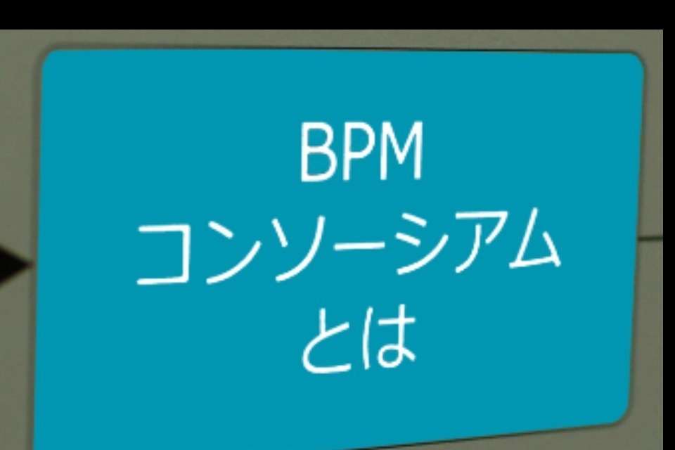 BPMコンソーシアムの画像