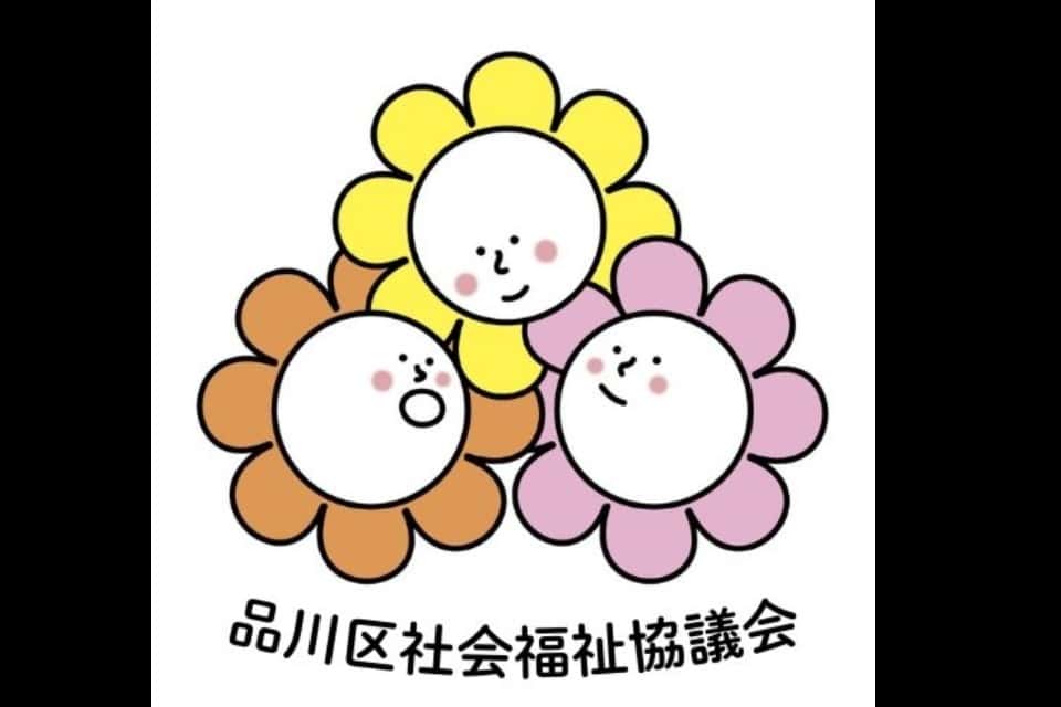 品川区社会福祉協議会の画像