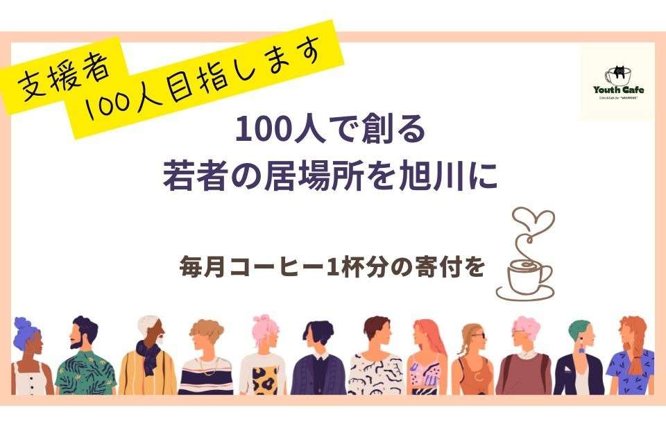 旭川ユースクリニックをつくる会の画像