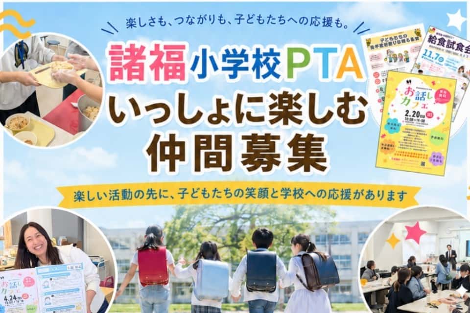 大東市立諸福小学校PTAの画像