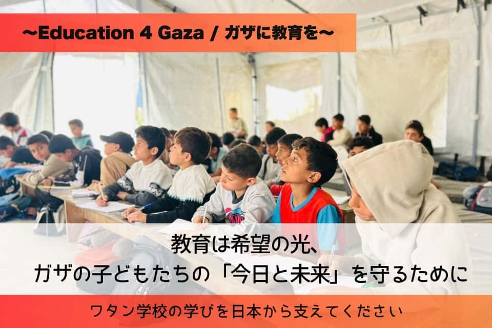Education 4 Gaza Japanの画像