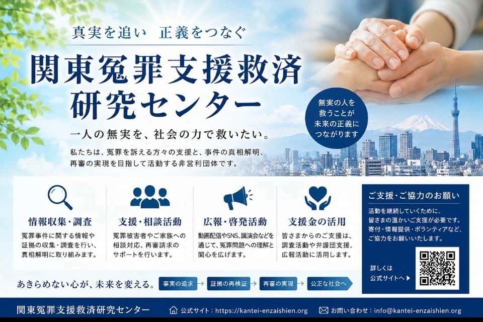 関東冤罪支援救済センターの画像