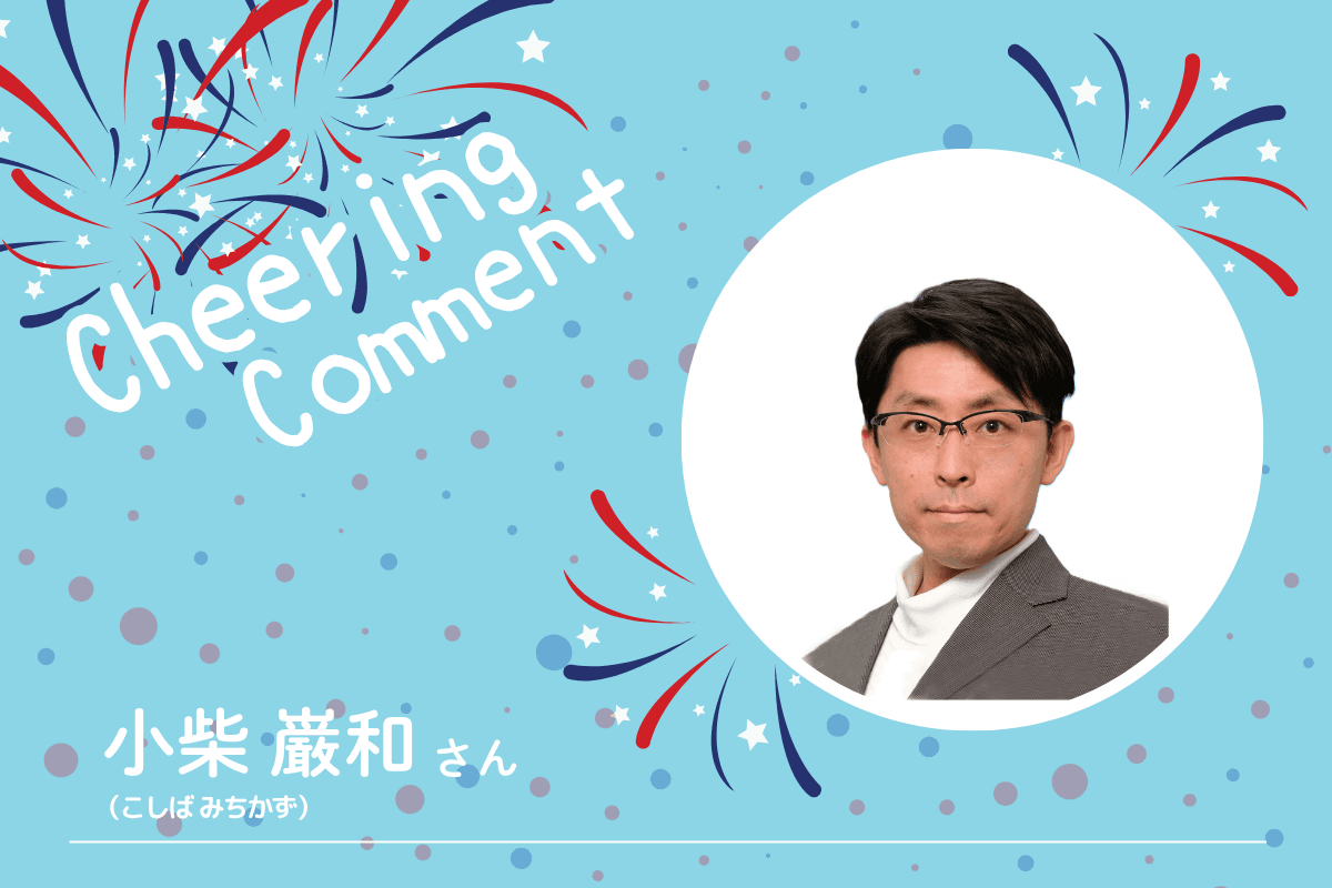 《応援コメント》小柴巌和さんのメインビジュアル