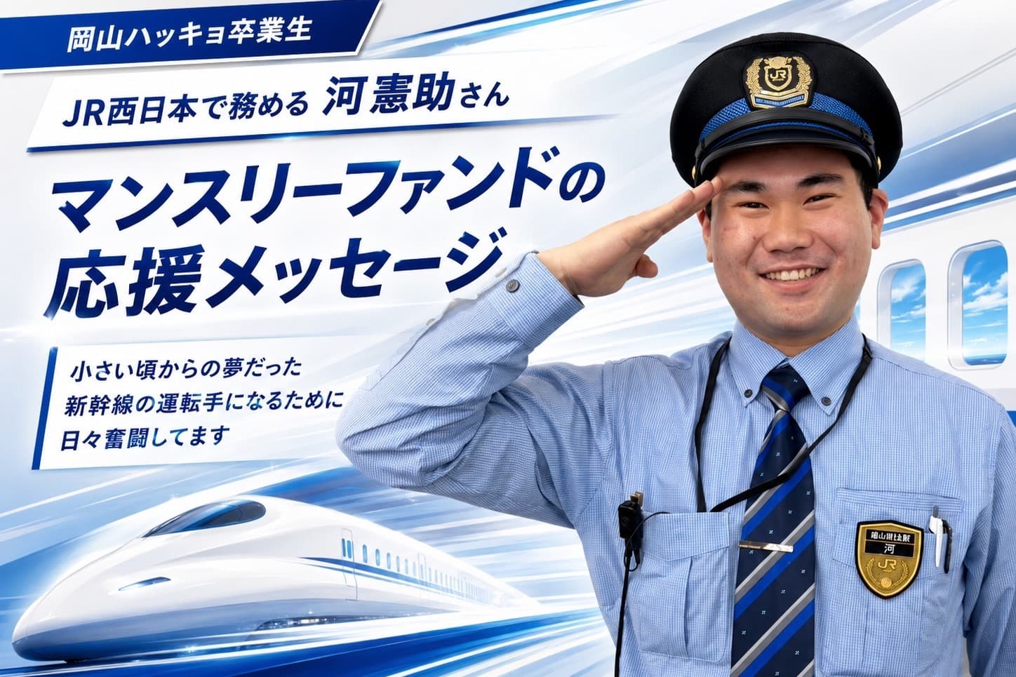 <岡山ハッキョ卒業生 JR西日本で務める 河憲助さんからの応援メッセージ>岡山ハッキョで学んだように、1人ひとりのお客様と真摯に向き合い、これからも多くの人に鉄道を利用してもらえるように心がけています!のメインビジュアル