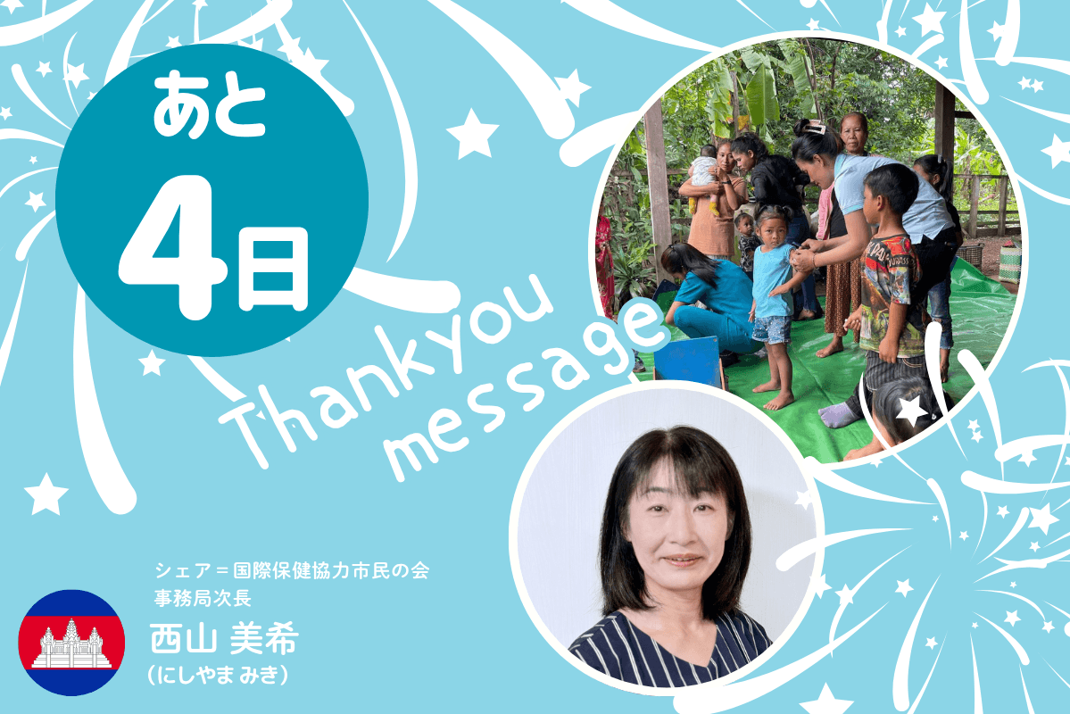 \あと4日 / みなさまへの御礼とお願い【事務局次長:西山】のメインビジュアル