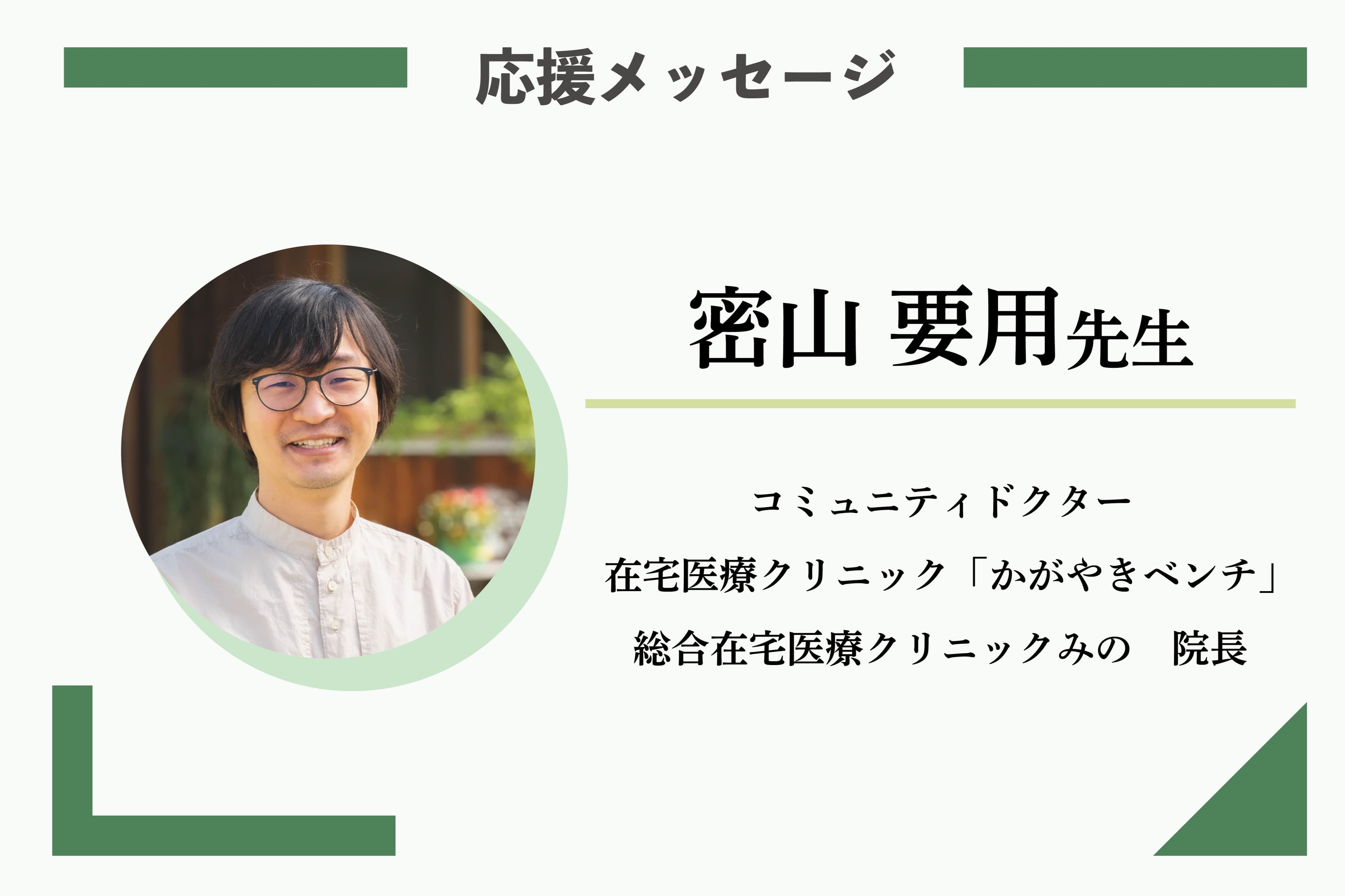 応援メッセージ:密山 要用先生 コミュニティドクター/在宅医療クリニック「かがやきベンチ」のメインビジュアル