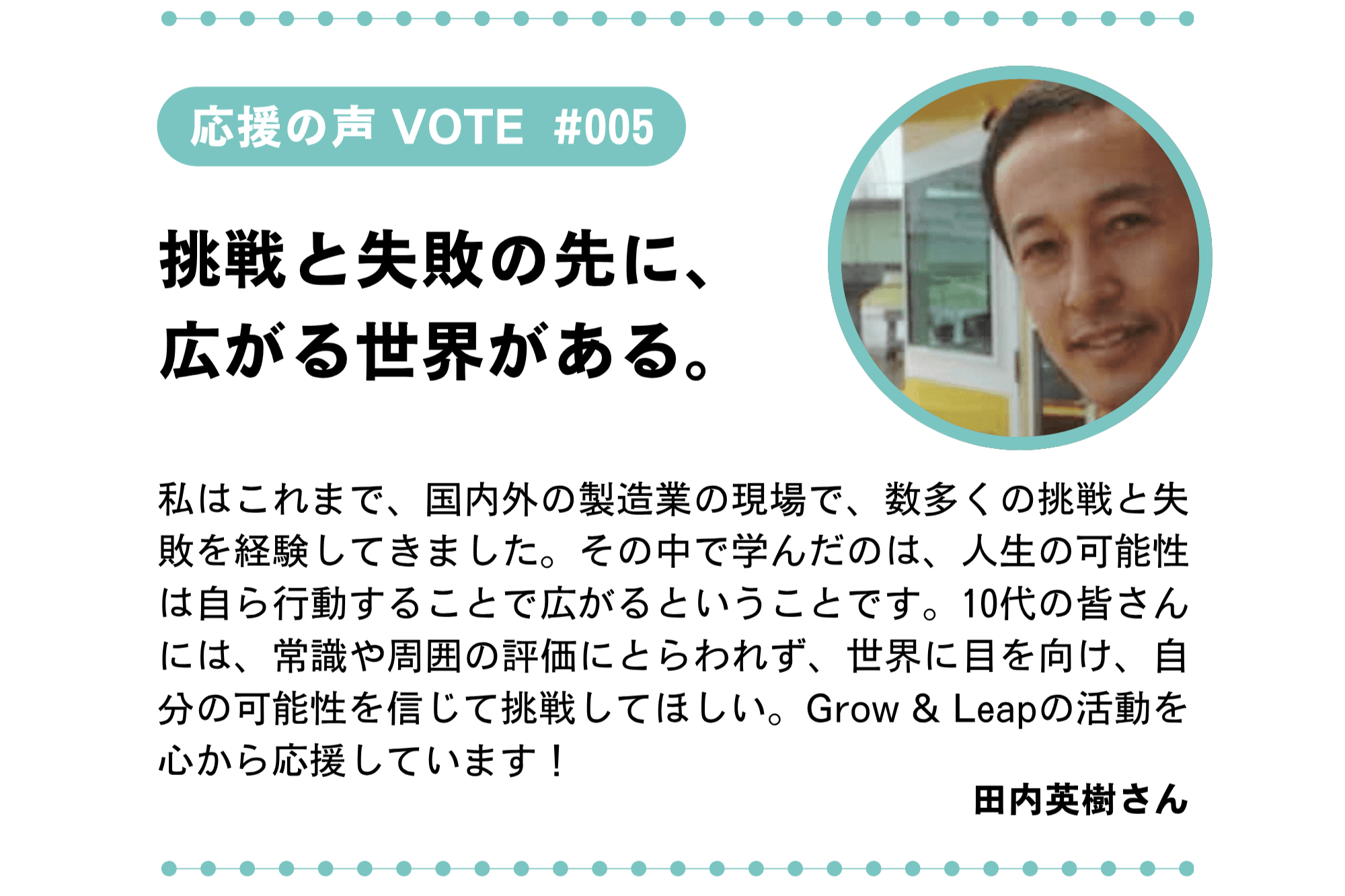 【目指せ100 VOTE! #005/100|応援の声】「挑戦と失敗の先に、 広がる世界がある。」のメインビジュアル