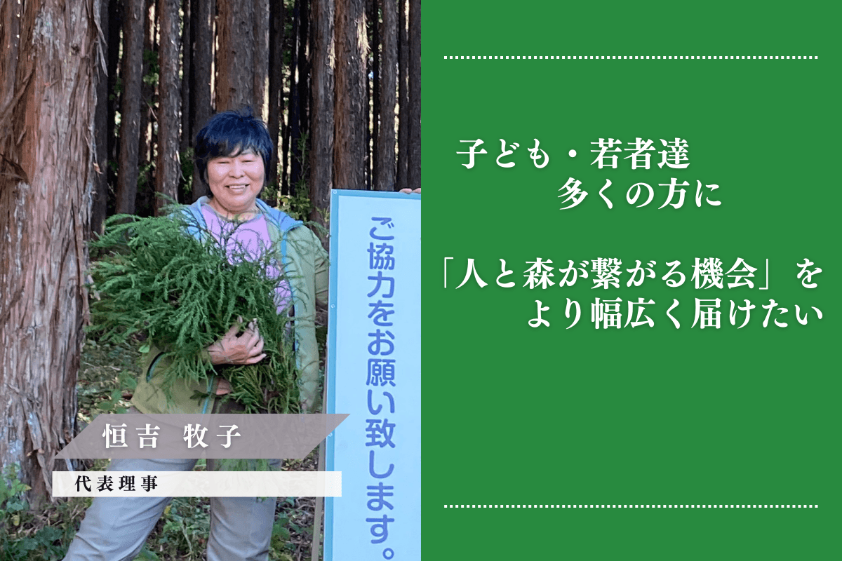 代表理事の恒吉ですのメインビジュアル
