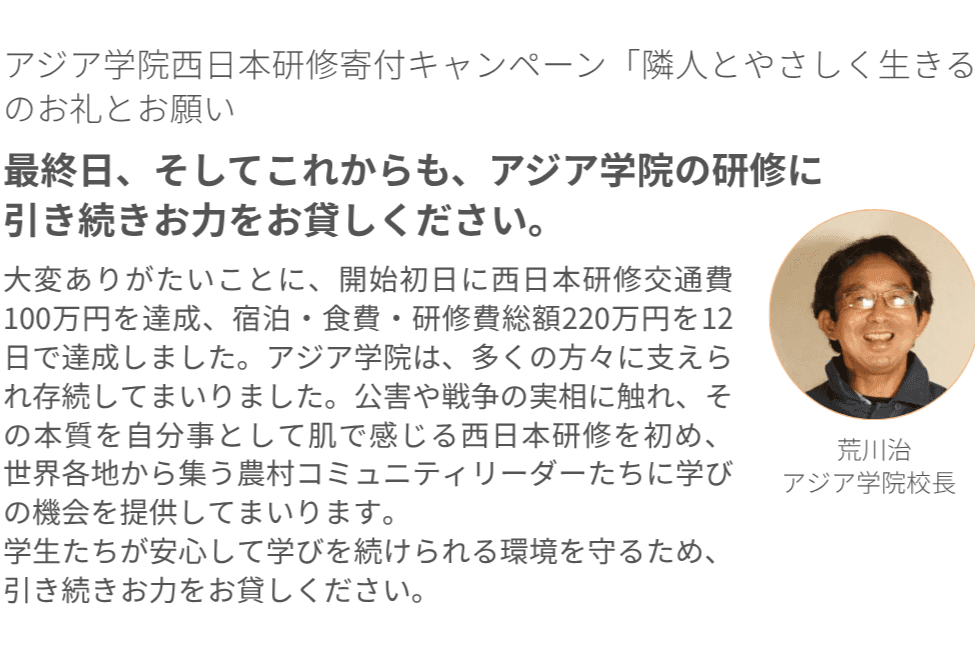【本日最終日】アジア学院寄付キャンペーン「隣人とやさしく生きる」―最後まで見守ってくださってありがとうございます。のメインビジュアル