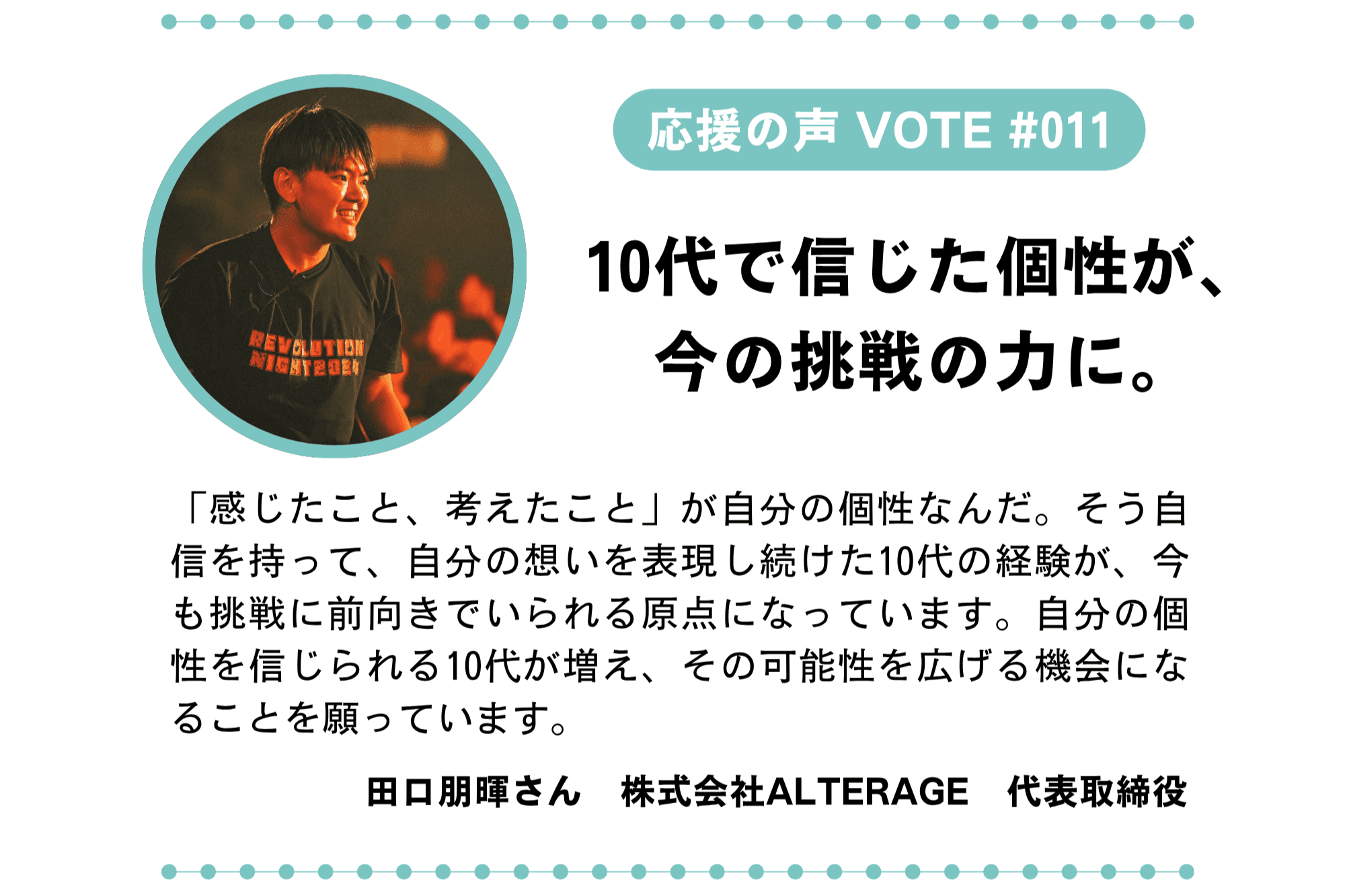 【目指せ100 VOTE! #011/100|応援の声】「10代で信じた個性が、 今の挑戦を支えている。」のメインビジュアル