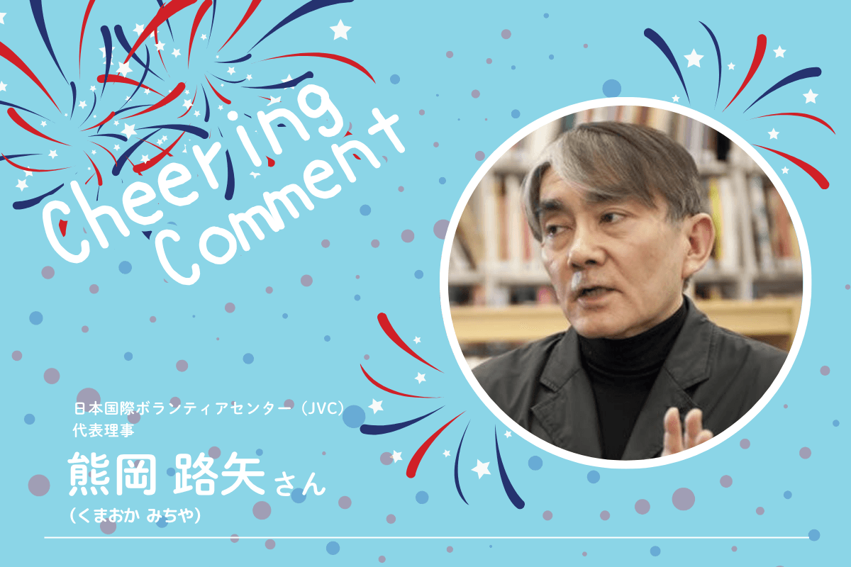 《応援コメント》熊岡路矢さんのメインビジュアル