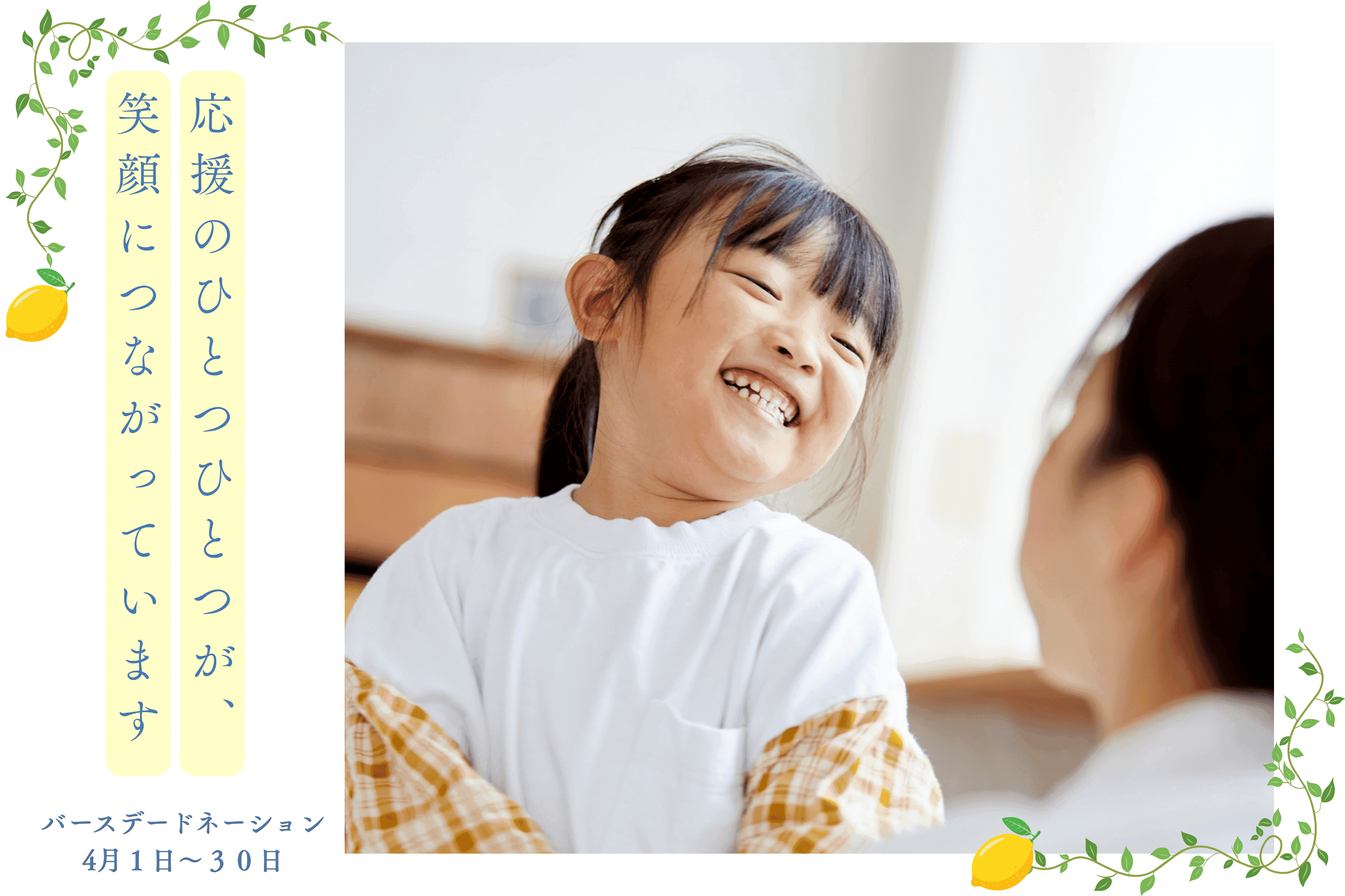 バースデードネーション、4月最後の週末に🍋のメインビジュアル