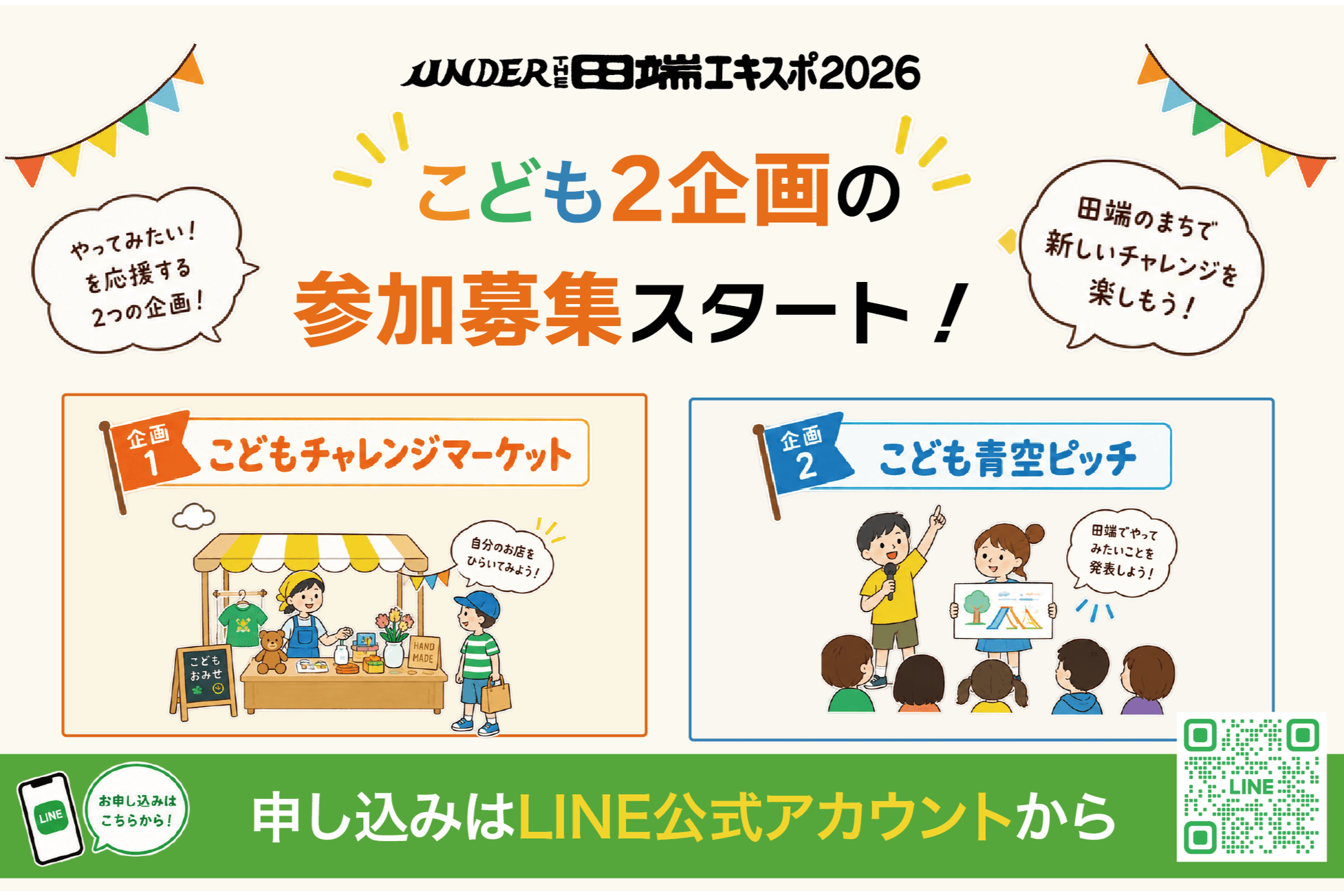 「こどもチャレンジマーケット」と「こども青空ピッチ」の募集開始しました!のメインビジュアル