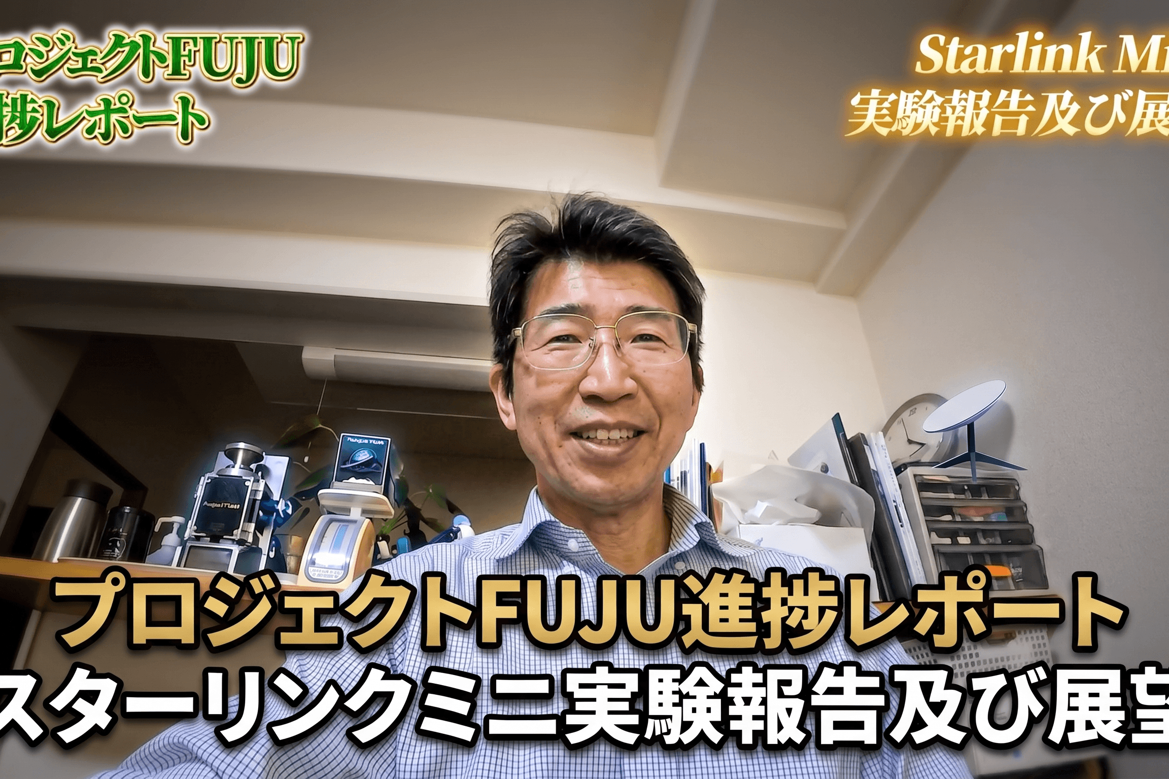【プロジェクトFUJU進捗レポート】「スターリンクミニ」が切り拓く教育と産業の未来のメインビジュアル