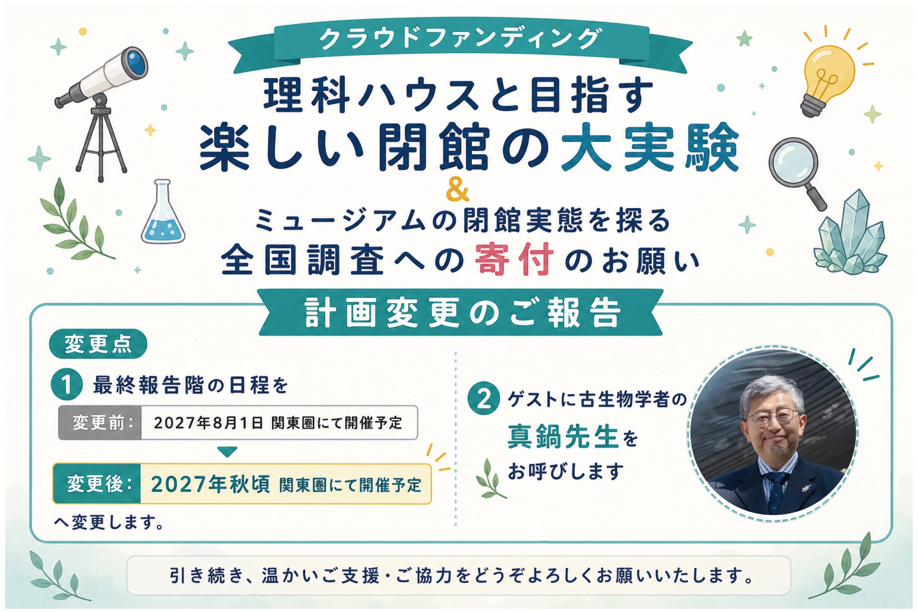最終報告会の変更について/ゲストに真鍋先生(国立科学博物館)をお呼びします!のメインビジュアル