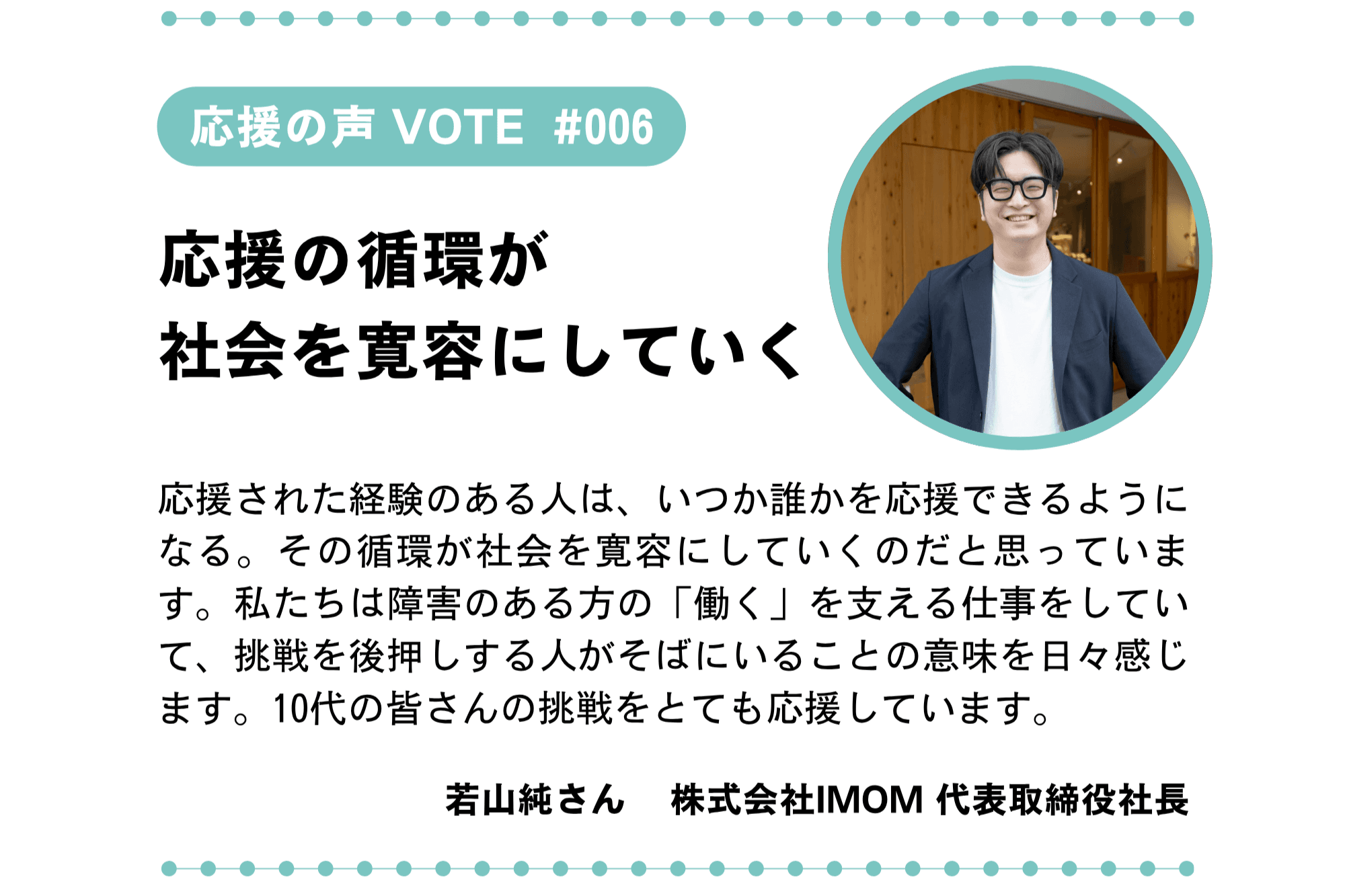 【目指せ100 VOTE! #006/100|応援の声】「応援の循環が、社会を寛容にしていく。」のメインビジュアル