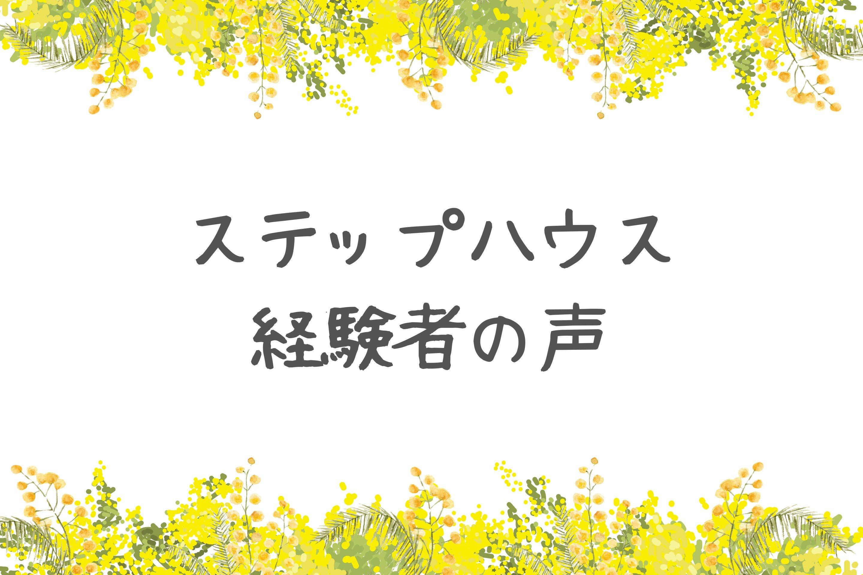 【ステップハウス経験者の声】のメインビジュアル