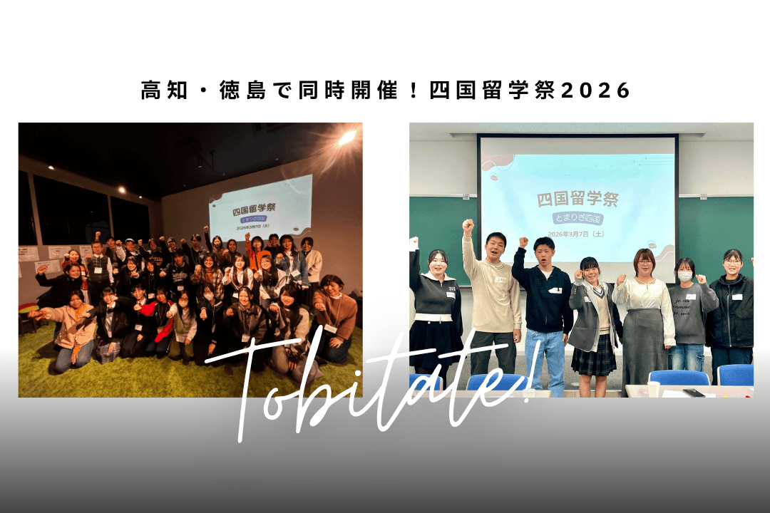 高知・徳島で同時開催!四国留学祭2026のメインビジュアル