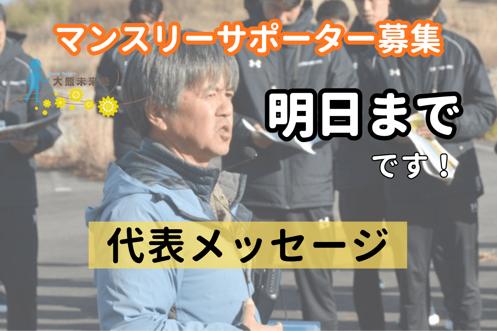 【残り1日】代表からのメッセージのメインビジュアル