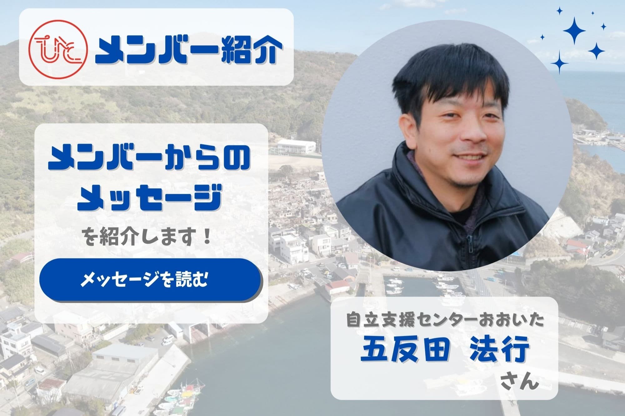 メンバーを紹介します!<自立支援センターおおいた 五反田 法行>のメインビジュアル