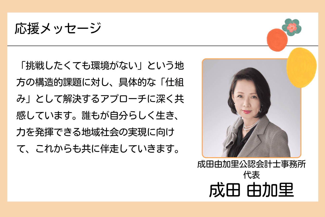 【メッセージ】成田由加里さん(公認会計士・税理士、成田由加里公認会計士事務所 代表)のメインビジュアル